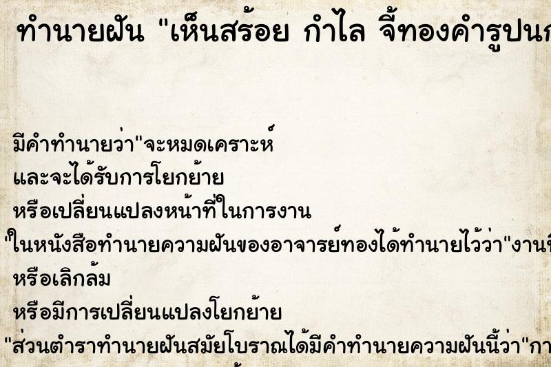 ทำนายฝัน เห็นสร้อย กำไล จี้ทองคำรูปนกยูง ต่างหู  ตำราโบราณ แม่นที่สุดในโลก